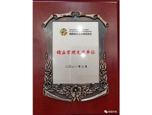 热烈祝贺AG真人国际环境集团荣获“精益管理先进单位”